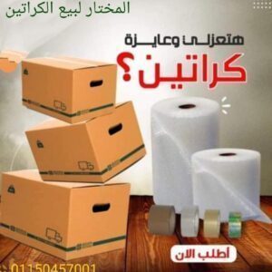 محلات بيع كراتين فارغة بالعتبة