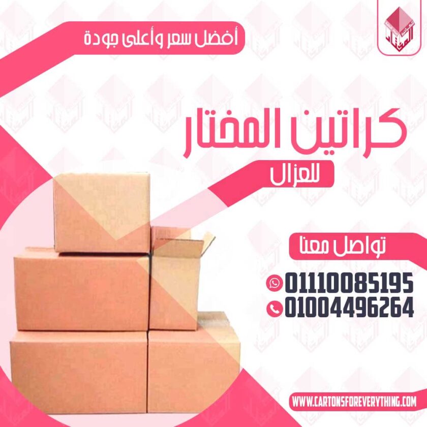 اماكن بيع كراتين فارغة بصلاح سالم