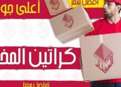 أماكن بيع كراتين فارغة بالعصافرة