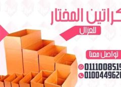 كراتين للبيع جاردن سيتي