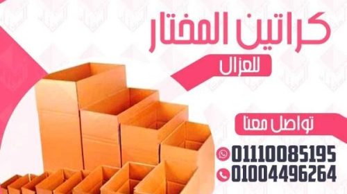 أماكن بيع كراتين فارغة مصر الجديدة