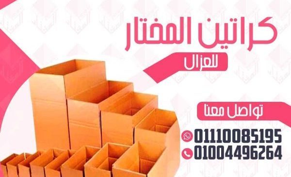 أماكن بيع كراتين فارغة في وسط البلد