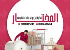 شركات تغليف الاثاث بحدائق الاهرام