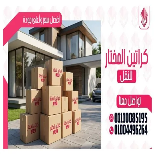 كراتين نقل عفش بالدقي