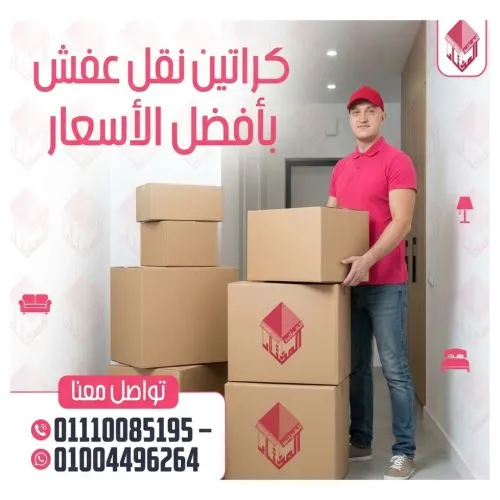 كراتين نقل عفش بالرحاب