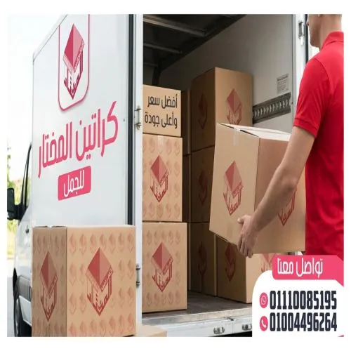 كراتين نقل عفش بمدينة نصر