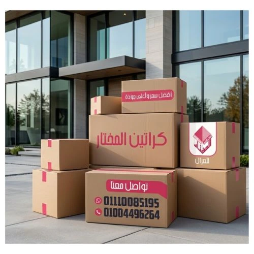 كراتين نقل عفش بمدينتى