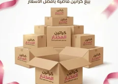 أقوى كراتين للبيع مكرم عبيد 