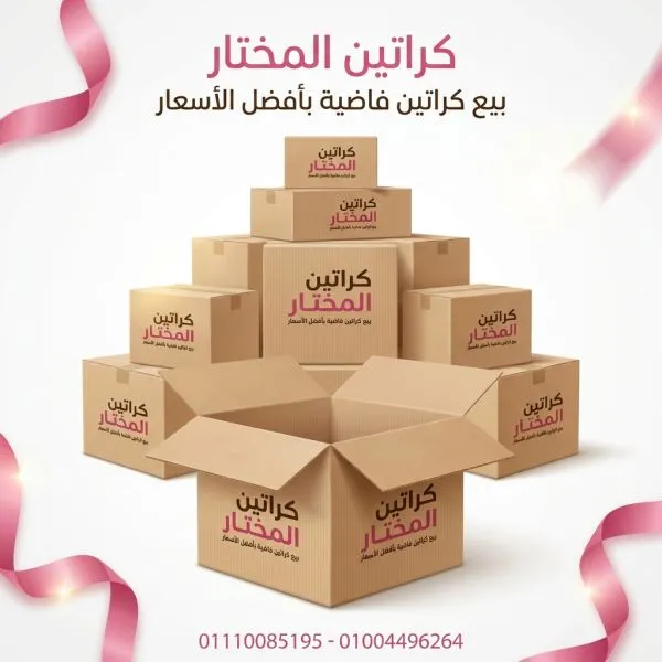 أقوى كراتين للبيع مكرم عبيد 
