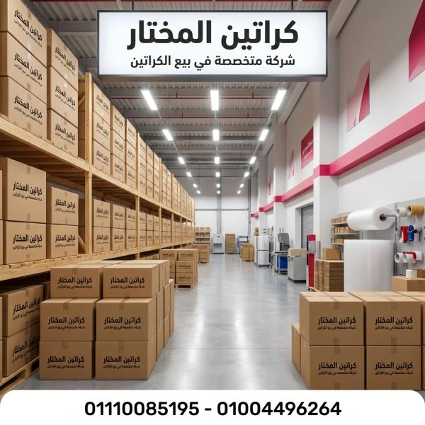 شركات بيع كراتين وادي دجلة 