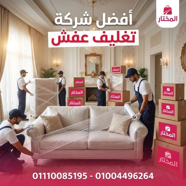 شركات تغليف عفش شبرا 